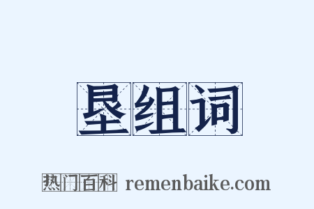 垦组词是什么意思的图片